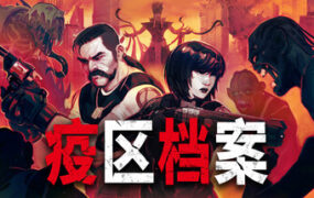 疫区档案/Vultures（更新至v1.0.8）