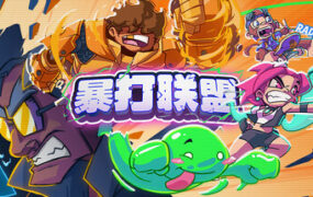 暴打联盟/Underling Uprising
