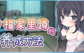 幸福家里蹲的养成方法/Raising a Happy NEET（更新至v1.0.0）