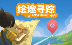 绘途寻踪/Map Map: A Game About Maps（v1.01）