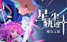星尘轨迹 魔女之愿/STARDUST: Wish of Witch（Build.23458033）
