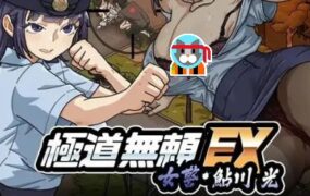 极道无赖EX：女警鲇川光（更新至v1.1.1）