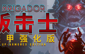 叛击士 装甲强化版/Brigador Deluxe Edition（v1.63）