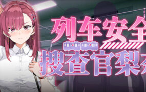 列车安全搜查官梨奈/Rina’s Undercover Train Operation（v1.18）
