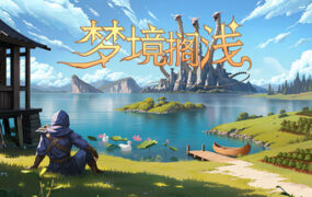 梦境搁浅/Dreamstranded（v1.0.2）