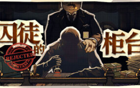 囚徒的柜台/Tellers Duty