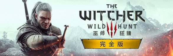 巫师/The Witcher
