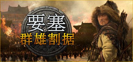 要塞/Stronghold