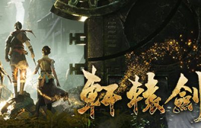 轩辕剑/Xuan-Yuan Sword【完结】